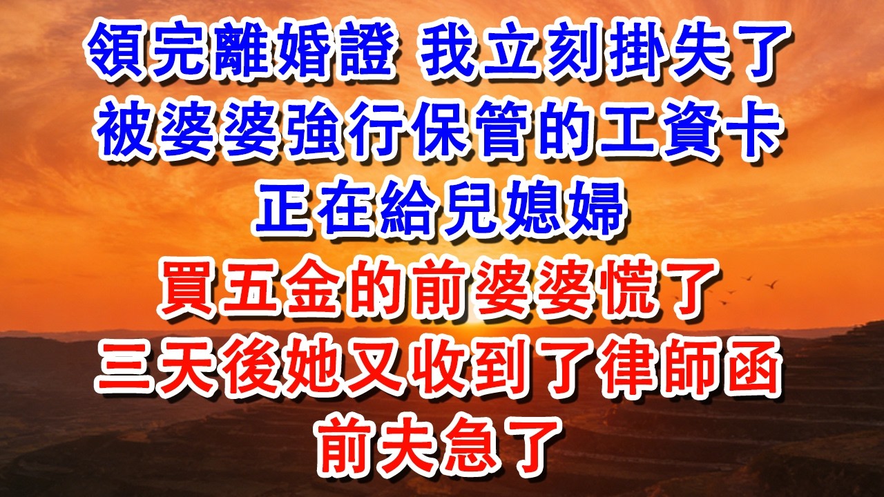 領完離婚證，我立刻掛失了被婆婆強行保管的工資卡，正在給兒媳婦，買五金的前婆婆慌了【淑華講故事】 #婆媳 #家庭 #婚姻 #情感 #情感故事 #為人處世 #出軌 #情感共鸣#shorts