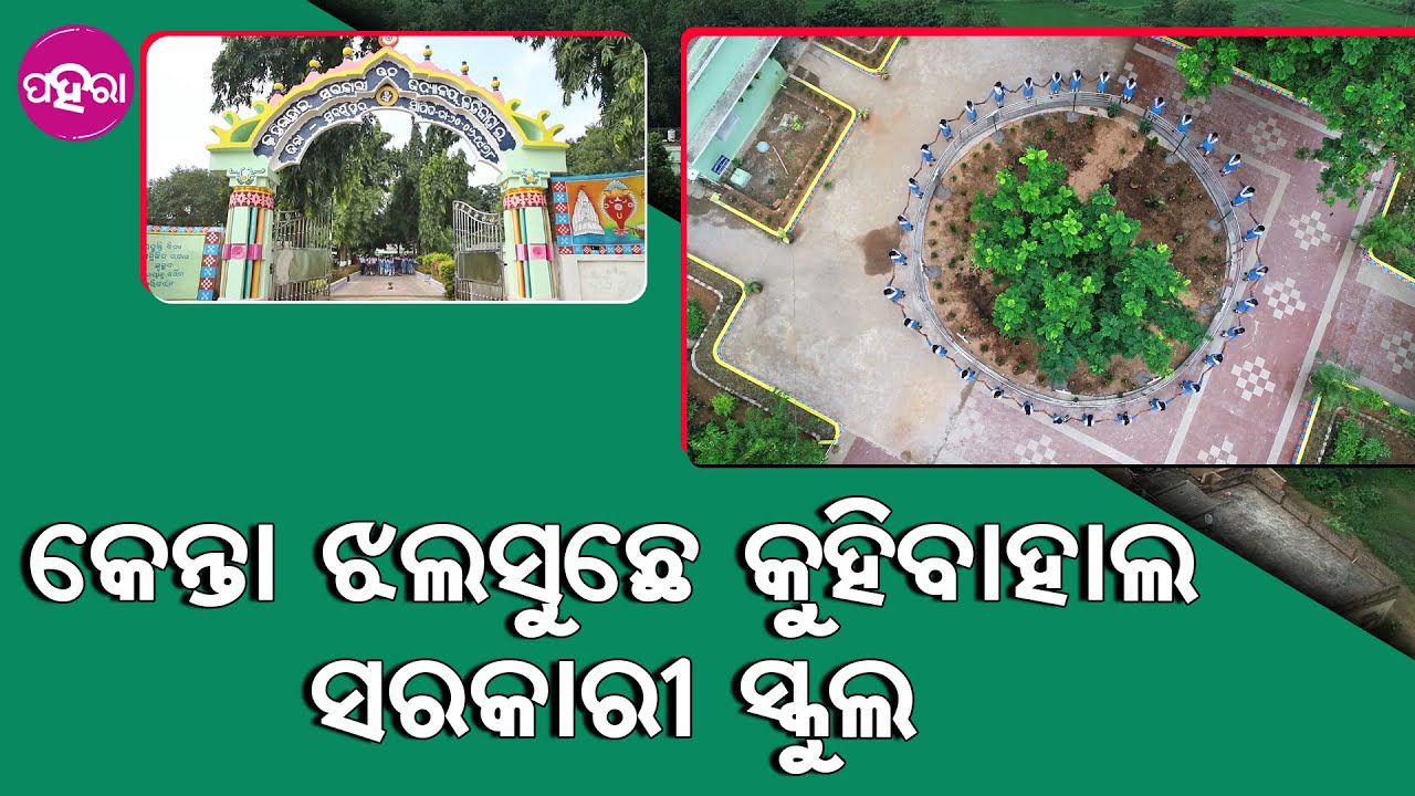 Subarnapur School Transformation: ସୁବର୍ଣ୍ଣପୁରର କୁହିବାହାଲ ସରକାରୀ ସ୍କୁଲନେ ଦେଖଲେ ଚମକିଯାଉଛନ୍ ଲୋକ୍