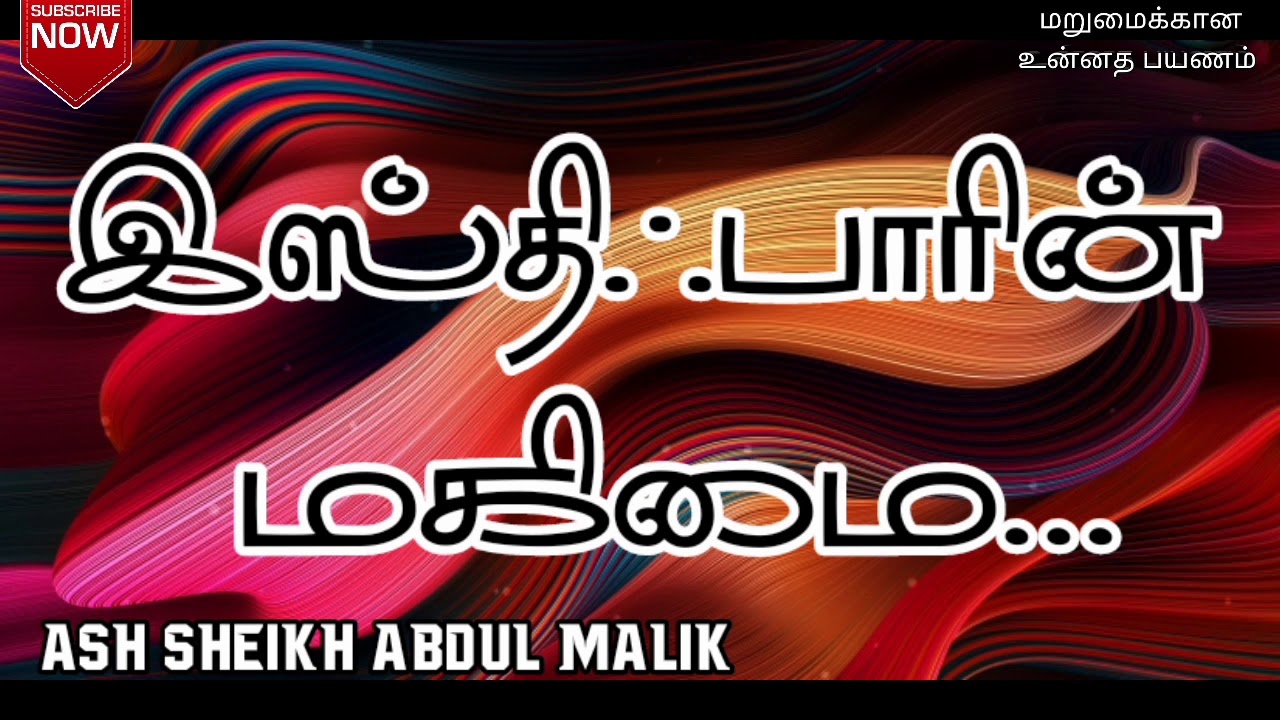 இஸ்திஃபாரின் மகிமை | Ash Sheikh Abdul Malik Matale | Tamil Bayan