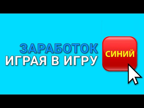 Видео: 🔥 ЗАРАБОТОК ИГРАЯ В ИГРУ КРАСНЫЙ-СИНИЙ!