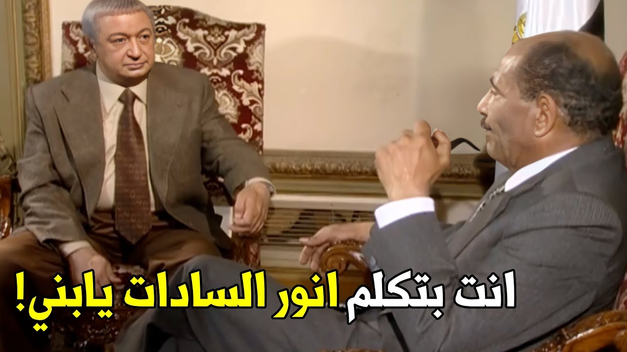 شوف سبب خلاف سعد الدالي مع الرئيس انور السادات كان علي ايه