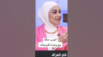 تبادل الزوجات في العراق 