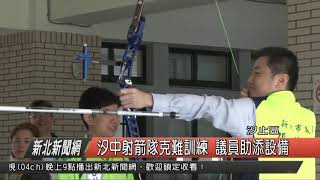1080506新北新聞網07 新北市汐止區 汐中射箭隊克難訓練 議員助添設備