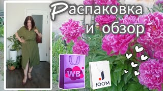 Распаковка📦 и обзор покупок с Вайлдберриз💜 и Джум❤