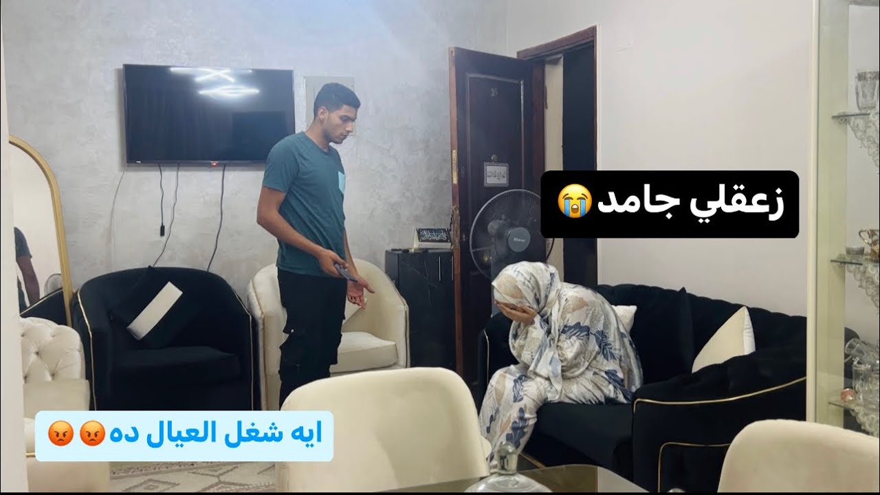 محمد رجع الشقه ملقنيش متخيلتش يعمل كده😱💔