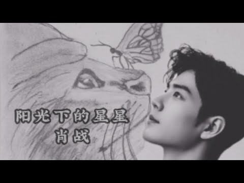 「阳光下的星星」#肖戰 。歌声好清新好干净，一开口就入了心的歌曲 真是百听不厌。
