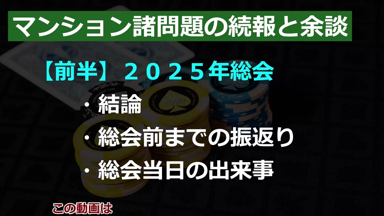 【2026.02】[01_前半] 2025年総会当日の出来事