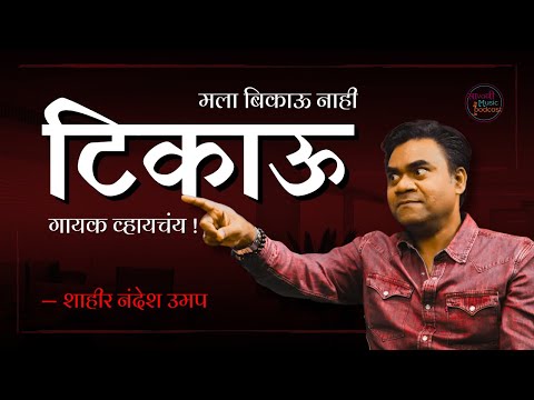 Nandesh Umap Exclusive | Sa Va Ni Music Podcast Ep 24 | Marathi Folk Music | Folk Singer