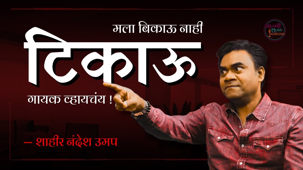 Nandesh Umap Exclusive | Sa Va Ni Music Podcast Ep 24 | Marathi Folk  Music | Folk Singer