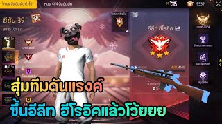 สุ่มทีมดันแรงค์ ขึ้นอีลีท ฮีโรอิคแล้วครับบ!! | FreeFire Ep.23