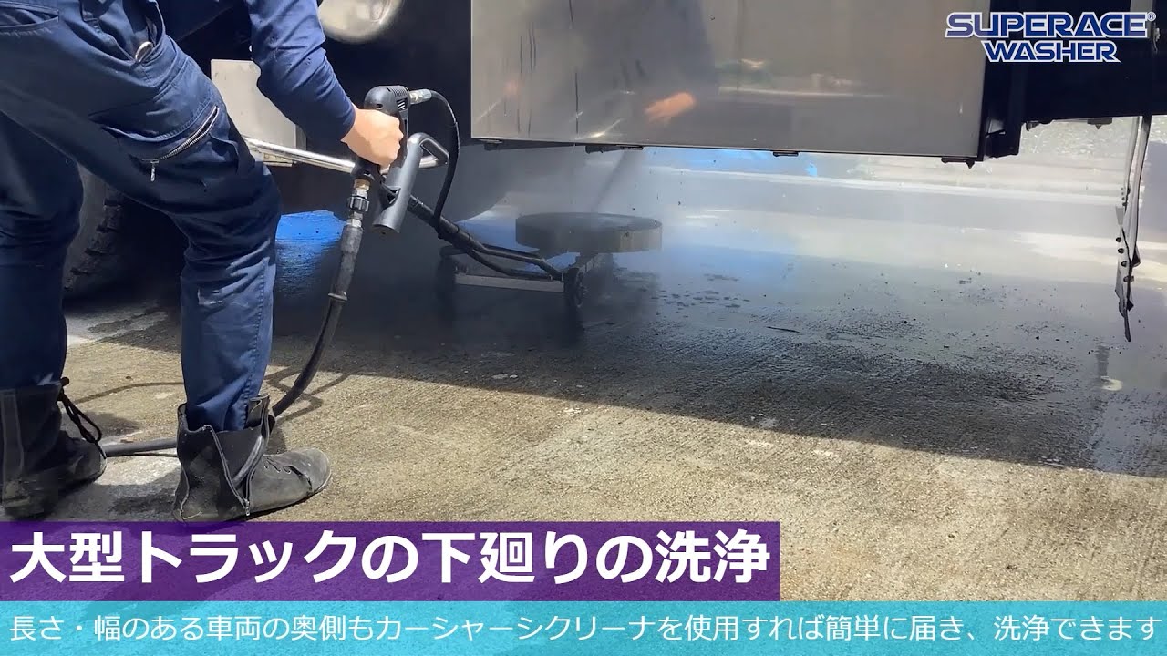 車やトラクター等の下回り洗浄に 【公式通販】