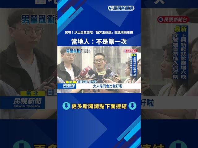 嚇出冷汗! "連闖5線道"汐止童險遭撞 當地人:常看到－民視新聞