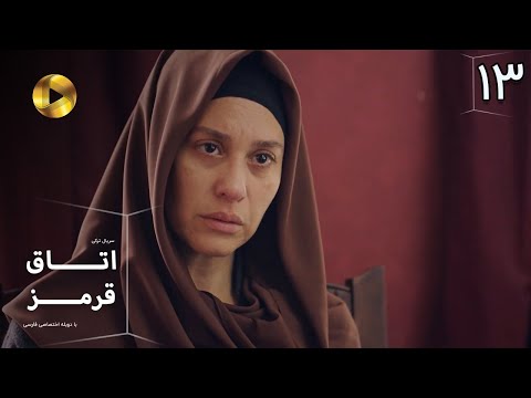 Otaghe Ghermez Episode 13 سریال ترکی اتاق قرمز قسمت 13 دوبله فارسی 
