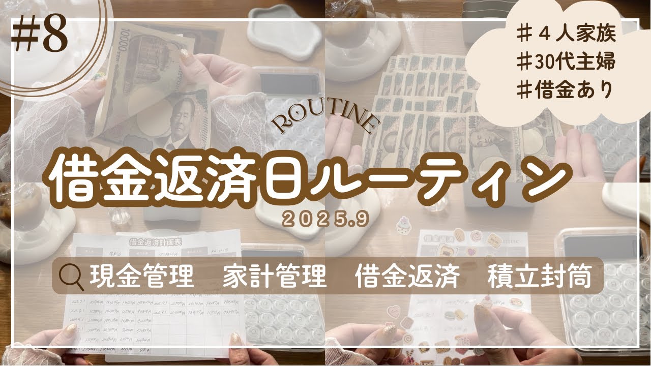 借金返済日ルーティン💸꒰9月꒱｜リアルすぎる返済額❤️‍🔥｜利息高すぎ…(借金返済計画表解説)✍🏻｜30代主婦｜現金管理｜お金の音🎧