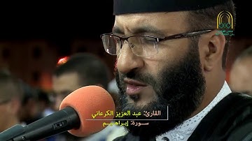 صلاة التهجد، للقارئ: عبد العزيز الكرعاني || سورة إبراهيم والإنسان مع دعاء القنوت || تراويح سلا 2016