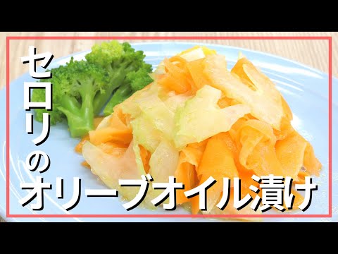 にんじんとセロリのオイル漬け