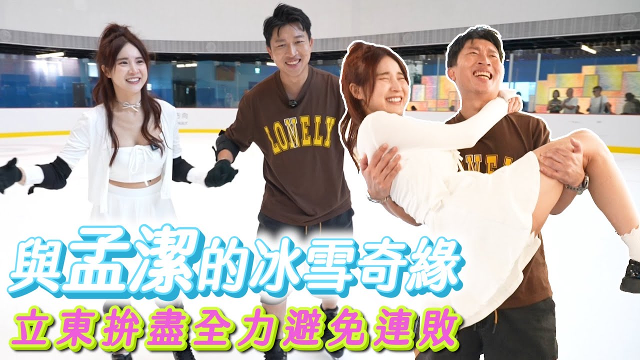 與孟潔的浪漫夢幻約會！！犀利提問讓立東招架不住？！能夠成功避免連敗嗎？？ 