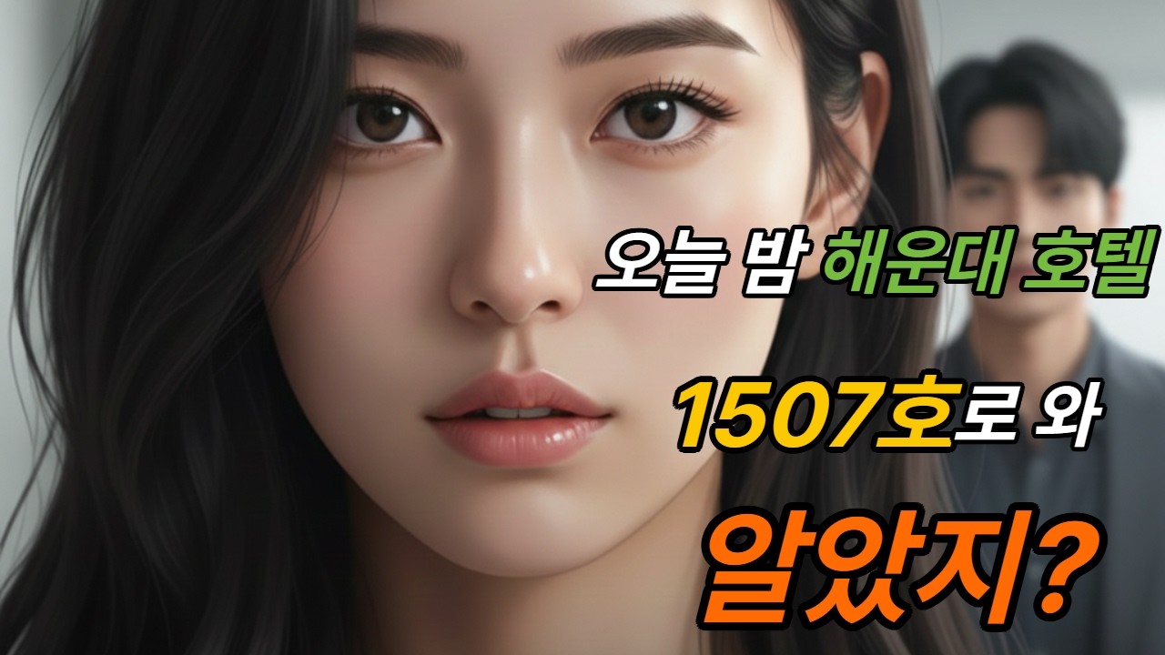 제니퍼의 함정 2부 1507호로 와