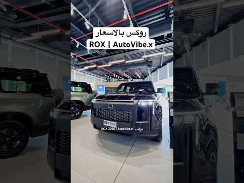 من عالم اخر روكس 2025 مافي بايو يكفي مواصفاتها انبسطو    