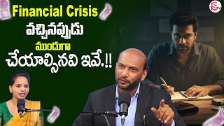 Mahesh : How To Avoid Financial Crisis In Telugu | SumanTV Shirisha | @SumantvFinanceInfo