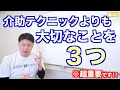 介助テクニックよりも大切なこと【３選】※超重要です