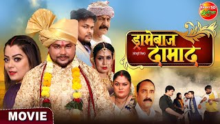 Dramebaaz Damad || Nidhi Mishra, Deepak Dildar, Shaina Singh || Bhojpuri Movie 2023