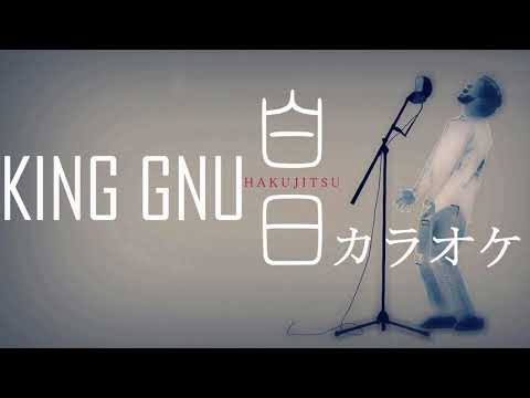 白日　King Gnu カラオケ+3