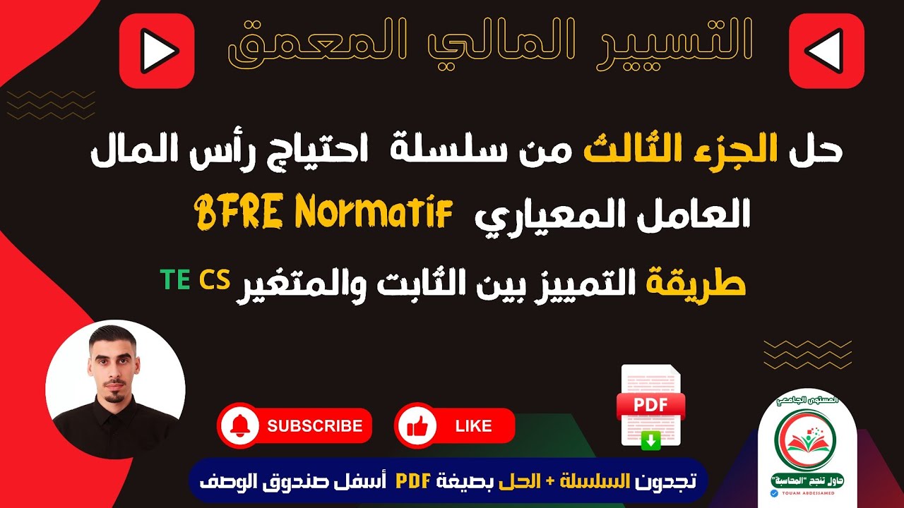 حل الجزء الثالث سلسلة احتياج رأس المال العامل المعياري  BFRE Normatif التسيير والتحليل المالي المعمق