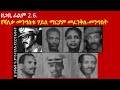 2 06 የሻለቃ መንግስቱ ሃይለ ማርያም መፈንቅለ መንግስት 