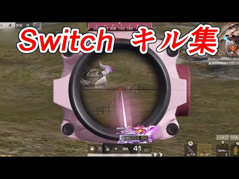 【Switch荒野行動】 キル集 knives out
