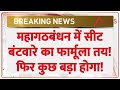 Bihar Election 2025: महागठबंधन में सीट बंटवारे का फार्मूला तय! कुछ बड़ा होगा! | Tejashwi | Nitish