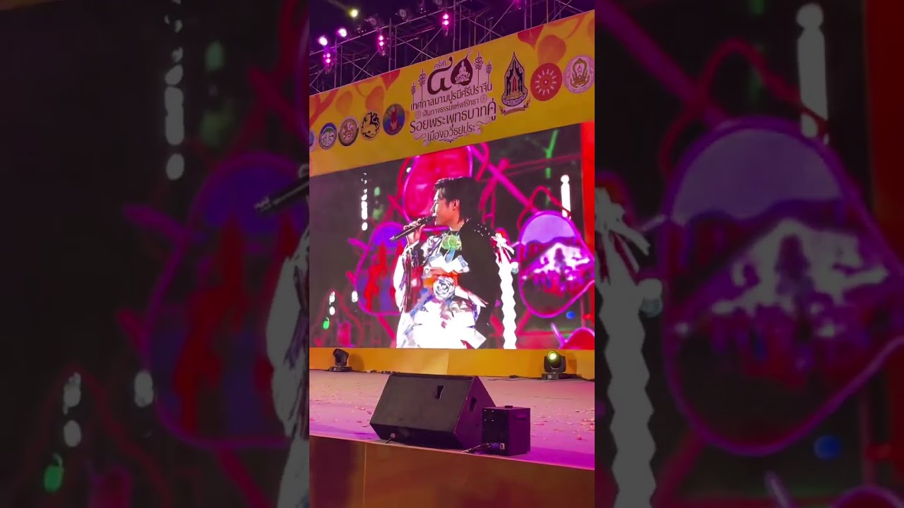 คำวอนก่อนลา - น้องลีโอ อธิป | งานเทศกาลมาฆปูรมีศรีปราจีน@โบราณสถานสระมรกต จ.ปราจีนบุรี - 02.03.2569