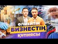 Неге Қазақстанда 90% кәсіп жабылады? Жетістікке жету құпиясы.