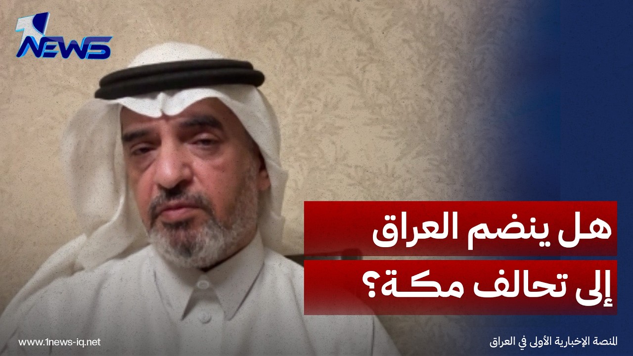 هل سينضم العراق إلى تحالف مكة العسكري؟.. أستاذ الإعلام السياسي مطلق المطيري يوضح ما قد يحدث مستقبلاً
