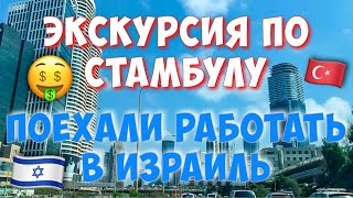 ИЗРАИЛЬ. Первые дни. (ЭКСКУРСИЯ ПО СТАМБУЛУ)