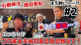 【麻雀遊戯BAR】プロ雀士夫婦のあるあるを教えて![ゲスト:石橋伸洋/塚田美紀]