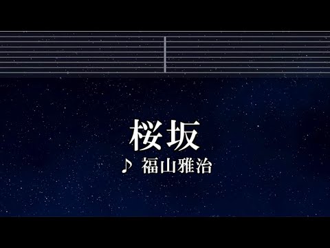 練習用カラオケ♬ 桜坂 - 福山雅治 【ガイドメロディ付】 インスト, BGM, 歌詞