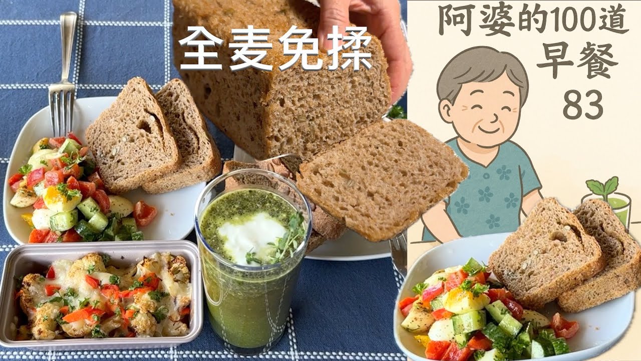 全麦免揉吐司 超赞 搭配烤蔬菜  沙拉 混搭营养饮料 阿婆100道早餐 83 【Garden Time 田园生活分享】2025 7