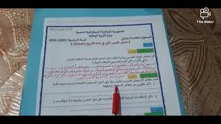 إختبارجد متوقع للفصل الثاني  في التاريخ و الجغرافيا السنة الخامسة ابتدائي