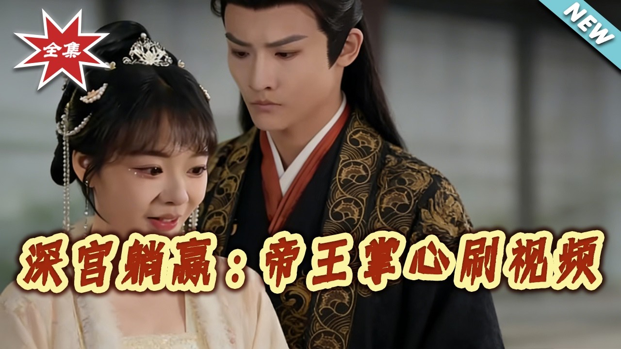 【大結局完整版】《深宮躺贏：帝王掌心刷視頻》第1~68集#短剧#古风#言情#穿越#奇幻#shortvideo#云阙短剧