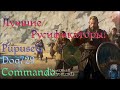 Mount and Blade 2 Bannerlord Русификаторы. Commando, Dog729, PupuseG.