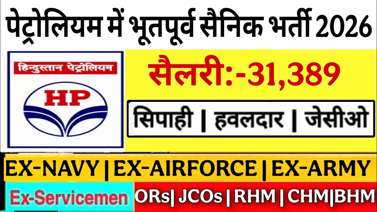 हिंदुस्तान पैट्रोलियम में भूतपूर्वसैनिक भर्ती 2026 | hindustan petroleum ex-servicemen job 2026