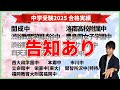 【中学受験2025】中学受験合格への禁断の真実!?合格実績も発表【告知あり】
