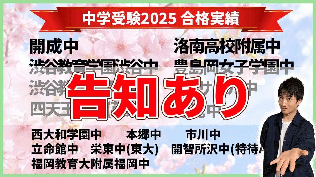 【中学受験2025】中学受験合格への禁断の真実!?合格実績も発表【告知あり】