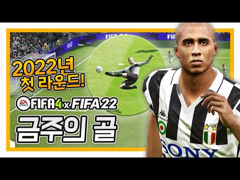 20022년 새해 첫 금주의골 TOP10