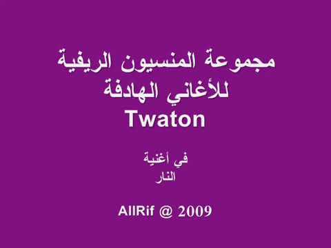 R3afith Twaton Rif El Hociema اغنية ريفية قديمة تواتون 