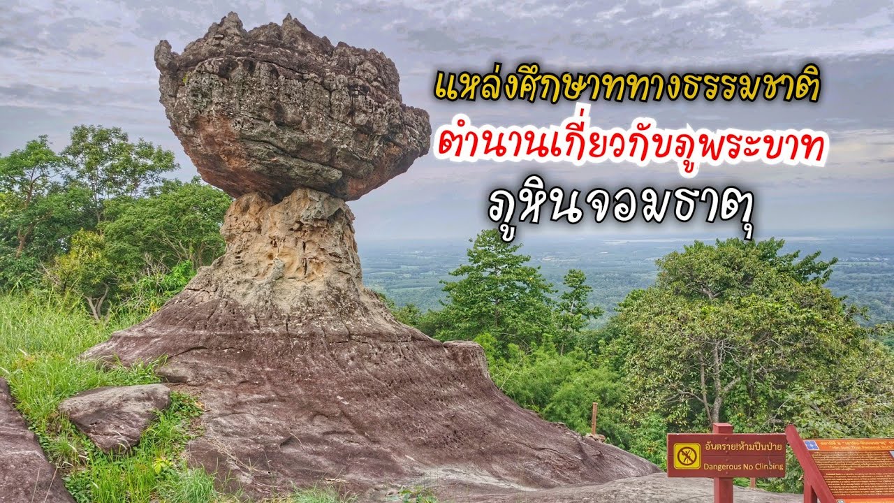 เลาะลุยชมธรร​มชาติ​ ภูหินจอมธาตุตำนานเกี่ยวกับภูพระบาท