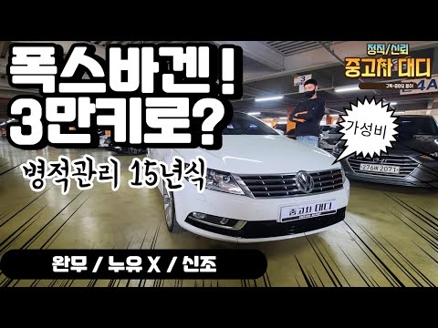 [중고차대디] 정말 역대급 관리잘된차량 ! 폭스바겐cc2.0TDI 블루모션! 15년식 3만키로 ! 완전무사고 1850만원 판매합니다! 마진보단 사람을 남기겠습니다