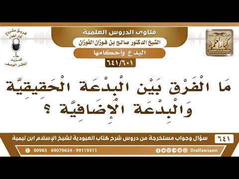 [601 /641] ما الفرق بين البدعة الحقيقية والبدعة الإضافية؟ الشيخ صالح الفوزان