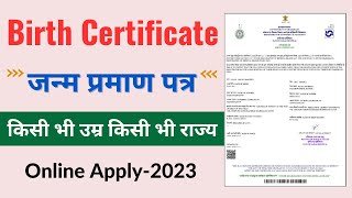 Birth Certificate Kaise Banaye - 2023 | How to apply Birth Certificate online